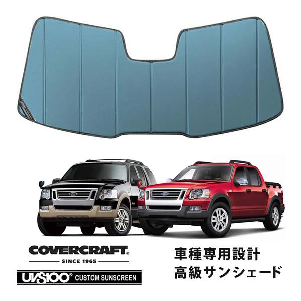 【CoverCraft 正規品】 専用設計 サンシェード ブルーメタリック 06-10y フォード エクスプローラー カバークラフト