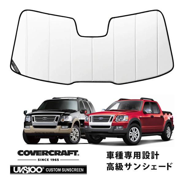 【CoverCraft 正規品】 専用設計 サンシェード ホワイト 06-10y フォード エクスプローラー カバークラフト