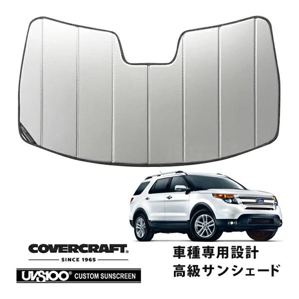 【CoverCraft 正規品】 専用設計 サンシェード シルバー 11-15y フォード エクスプローラー カバークラフト