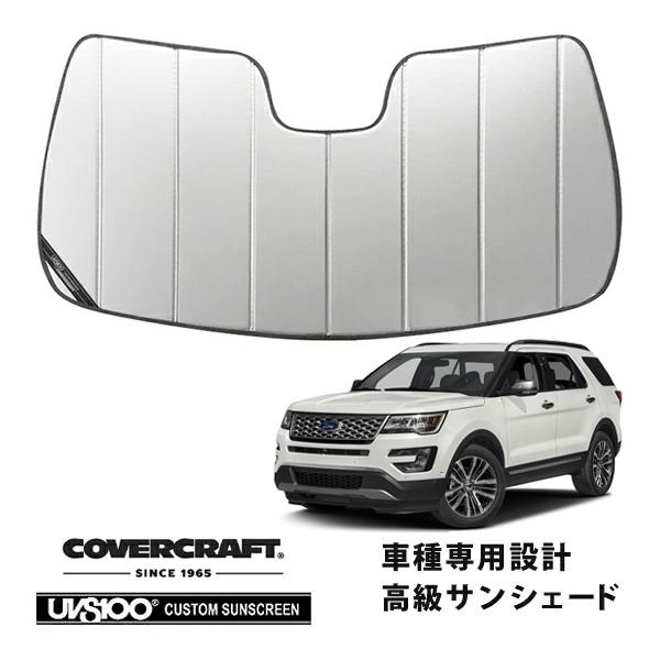 【CoverCraft 正規品】 専用設計 サンシェード シルバー 16-19y フォード エクスプローラー カバークラフト