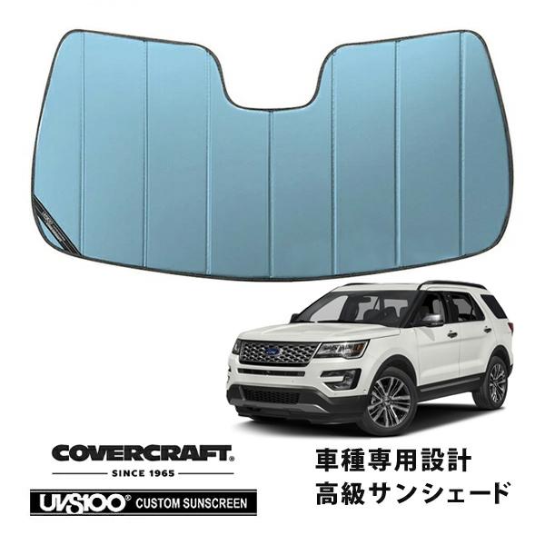 【CoverCraft 正規品】 専用設計 サンシェード ブルーメタリック 16-19y フォード エクスプローラー カバークラフト