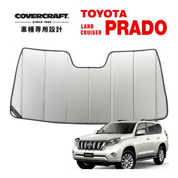 CoverCraft 正規品ランドクルーザー プラド後期 150系 サンシェード covercraft（カバークラフト） 正規品 専用設計 サンシェード シルバー