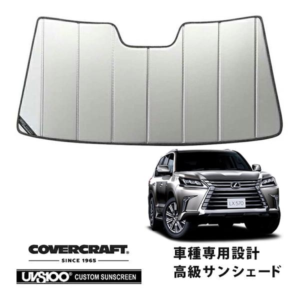 【CoverCraft 正規品】 専用設計 サンシェード シルバー LEXUS レクサス LX570 200系 カバークラフト