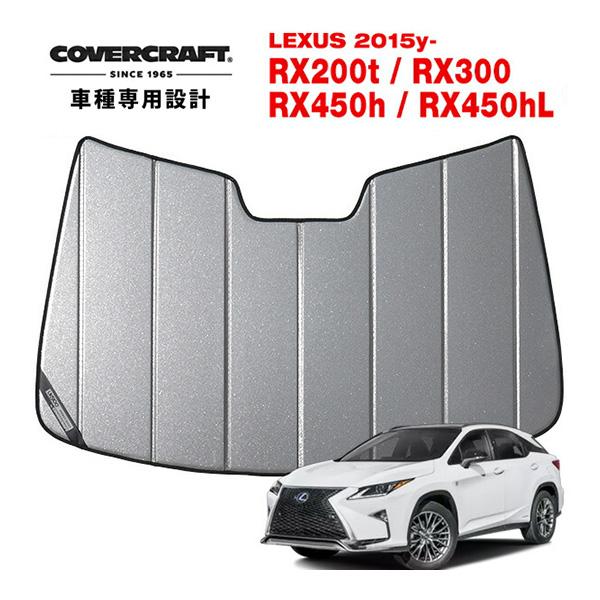 【CoverCraft】新型レクサスRX専用サンシェード ギャラクシーシルバー covercraft CoverCraft 正規品 専用設計 サンシェード
