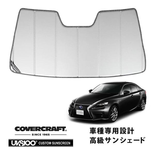 CoverCraft 正規品 専用設計 サンシェード シルバー レクサス IS 200/250/300/350 ASE/AVE/GSE ※OPルームミラー無 カ