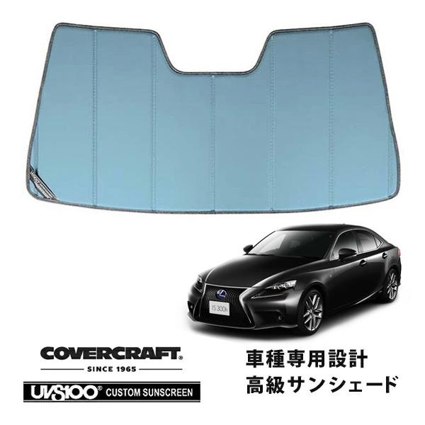 CoverCraft 正規品 専用設計 サンシェード ブルーメタリック レクサス IS 200/250/300/350 ASE/AVE/GSE OP無カバークラ