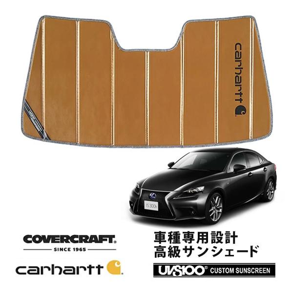 CoverCraft 正規品 専用設計 サンシェード ブロンズ レクサス IS 200/250/300/350 ASE/AVE/GSE カーハート カバークラフ