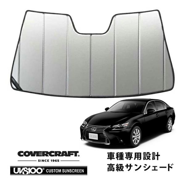 【CoverCraft 正規品】 専用設計 サンシェード シルバー レクサス GS 250/300/350/450 ARL/AWL/GRL カバークラフト
