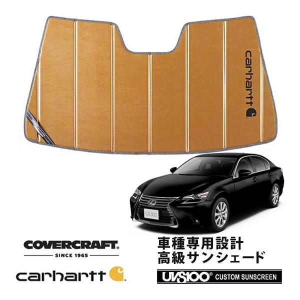 【CoverCraft 正規品】 専用設計 サンシェード ブロンズ レクサス GS 250/300/350/450 ARL/AWL/GRL カーハート  カバー