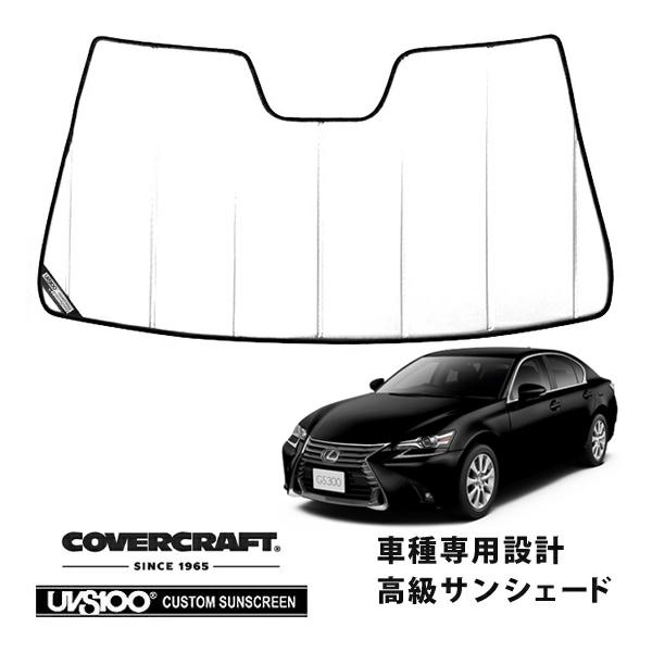 CoverCraft 正規品 専用設計 サンシェード ホワイトレクサス GS 250/300/350/450 ARL/AWL/GRL カバークラフト