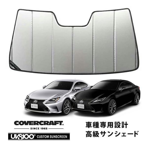 【CoverCraft 正規品】 専用設計 サンシェード シルバー 吸盤不要 折りたたみ式 レクサス RC 200t/300/300h/350 10系 カバーク