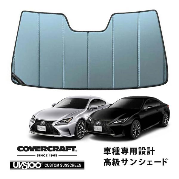 【CoverCraft 正規品】 専用設計 サンシェード ブルーメタリック 吸盤不要 折りたたみ式 レクサス RC 200t/300/300h/350 10系 