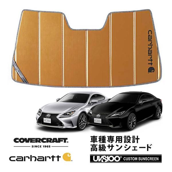【CoverCraft 正規品】 専用設計 サンシェード ブロンズ 折りたたみ式 レクサス RC 200t/300/300h/350 10系 Carhartt 