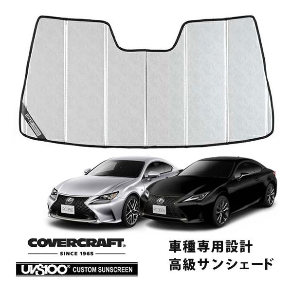 【CoverCraft 正規品】 専用設計 サンシェード クロームカモフラージュ 吸盤不要 折りたたみ式 レクサス RC 200t/300/300h/350 1