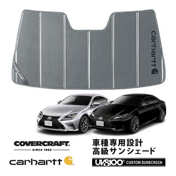 CoverCraft 正規品 専用設計 サンシェード グラベル レクサス RC 200t/300/300h/350 10系 カーハート カバークラフト