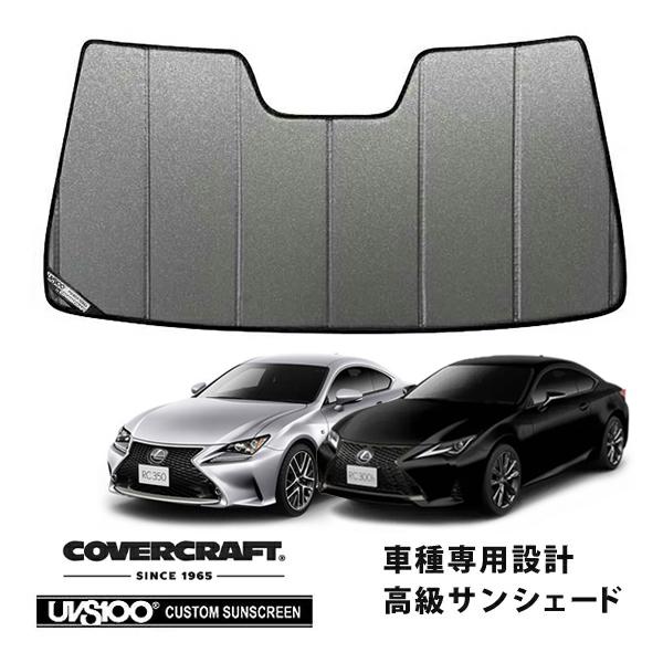 【CoverCraft 正規品】 専用設計 サンシェード ギャラクシーシルバー 吸盤不要 折りたたみ式 レクサス RC 200t/300/300h/350 10