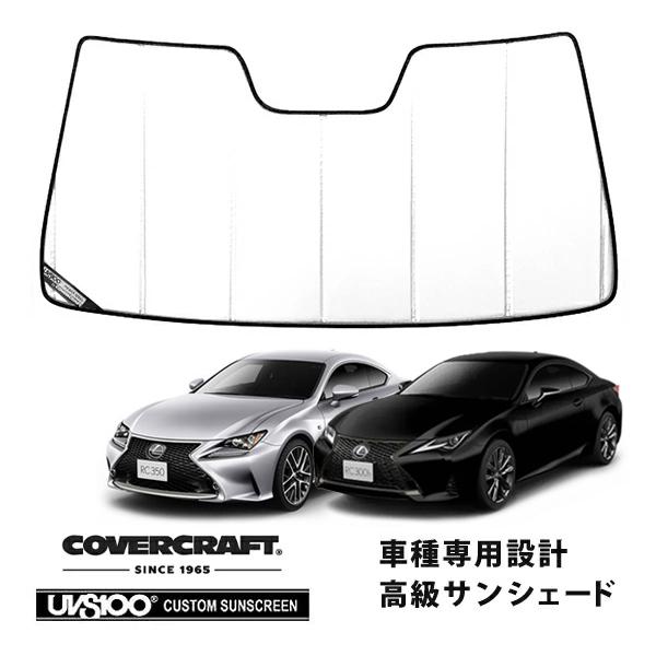 【CoverCraft 正規品】 専用設計 サンシェード ホワイト 吸盤不要 折りたたみ式 レクサス RC 200t/300/300h/350 10系 カバーク