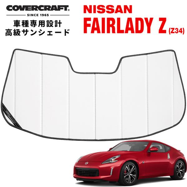 CoverCraft 正規品】 専用設計 サンシェード ホワイト 日産