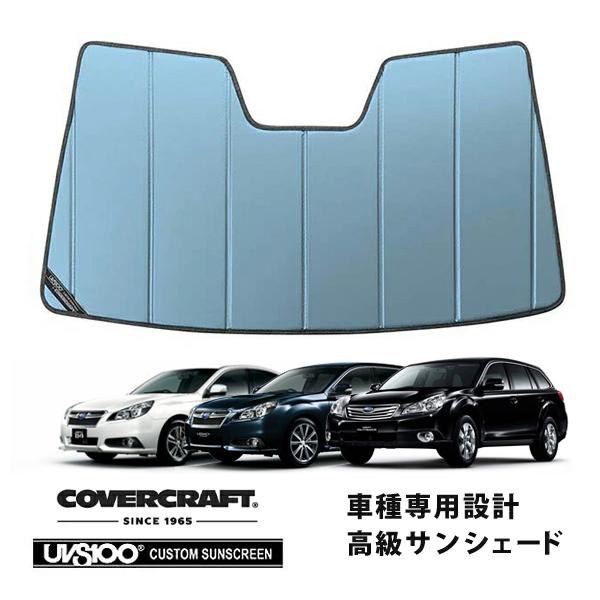 【CoverCraft 正規品】 専用設計 サンシェード ブルーメタリック スバル レガシィ B4 BM系 アウトバックBR系 ES無 カバークラフト