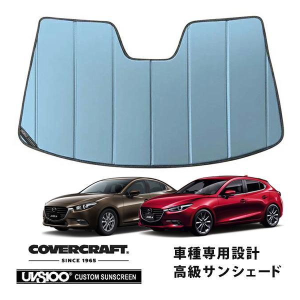 【CoverCraft 正規品】 専用設計 サンシェード ブルーメタリック 折りたたみ式 マツダ アクセラ セダン / アクセラスポーツ ハッチバック BM系 
