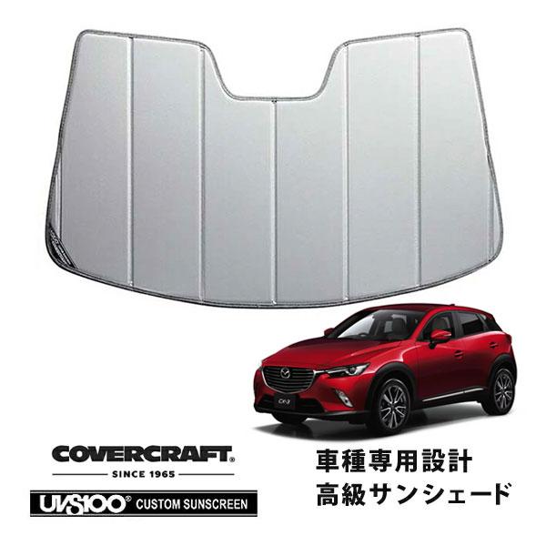 【CoverCraft 正規品】 専用設計 サンシェード シルバー 吸盤不要 折りたたみ式 マツダ CX-3 DK系 カバークラフト［真夏もへたらない3層構造で