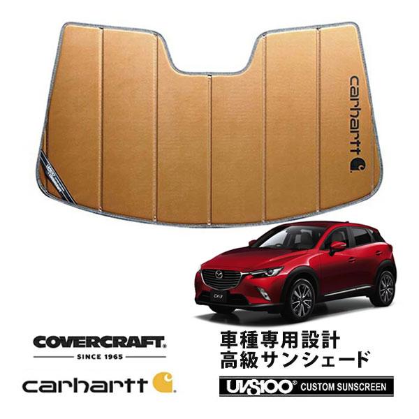 CoverCraft 正規品 専用設計 サンシェード ブロンズ マツダ CX-3 DK系 カーハート カバークラフト