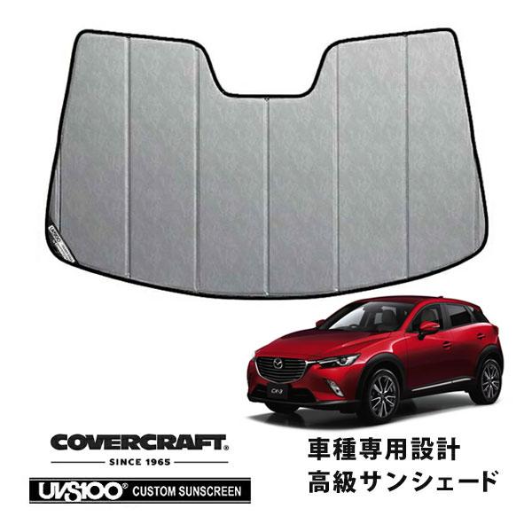 CoverCraft 正規品 専用設計 サンシェード クロームカモフラージュ マツダ CX-3 DK系 カバークラフト