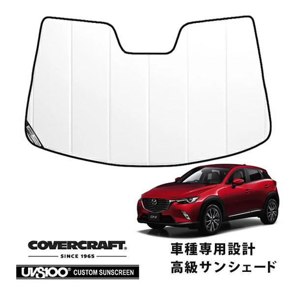 CoverCraft 正規品 専用設計 サンシェード ホワイト マツダ CX-3 DK系 カバークラフト