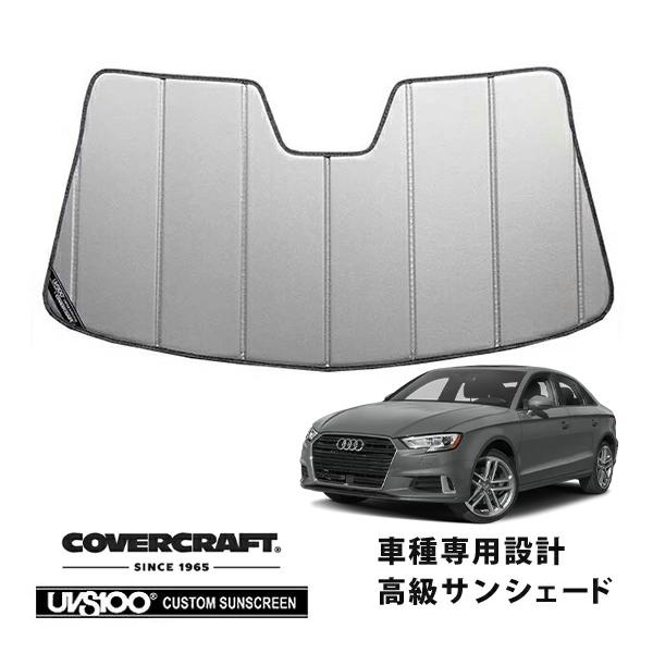 【CoverCraft 正規品】 専用設計 サンシェード シルバー アウディ A3 スポーツバック S3 8VC/8VD A3セダン 8VC系 カバークラフト
