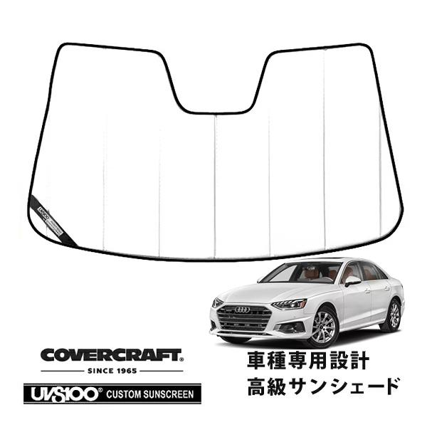 【CoverCraft 正規品】 専用設計 サンシェード ホワイト アウディ A4 (B9)/アバント S4セダン 8WC系 カバークラフト