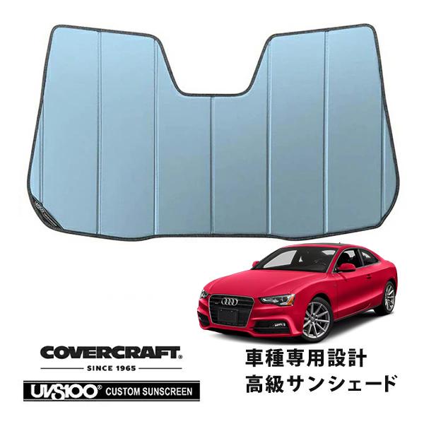 【CoverCraft 正規品】 専用設計 サンシェード ブルーメタリック アウディ A5 クアトロ S5 RS5 クーペ 8T系 カバークラフト