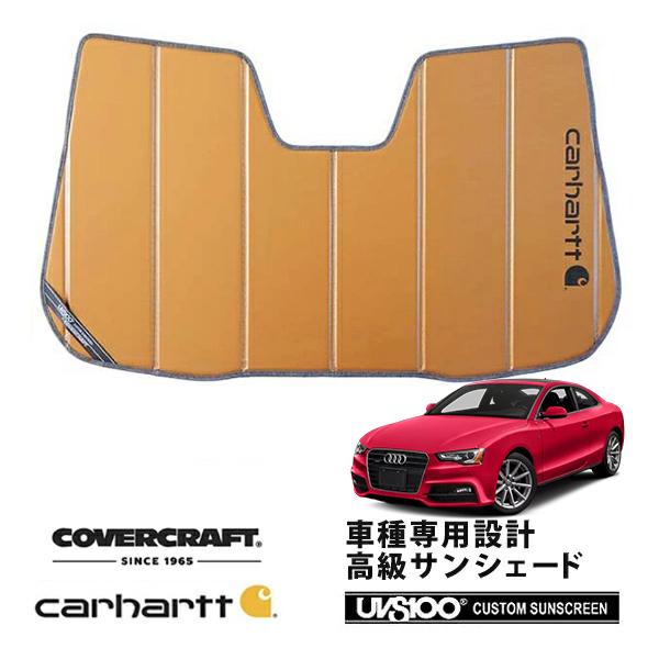 【CoverCraft 正規品】 専用設計 サンシェード ブロンズ アウディ A5 クアトロ S5 RS5 クーペ 8T系 カーハート カバークラフト