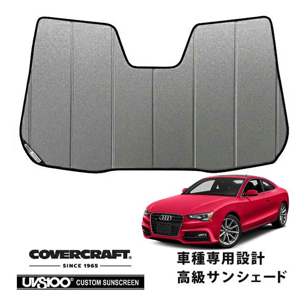 【CoverCraft 正規品】 専用設計 サンシェード シルバー アウディ A5 クアトロ S5 RS5 クーペ 8T系 カバークラフト