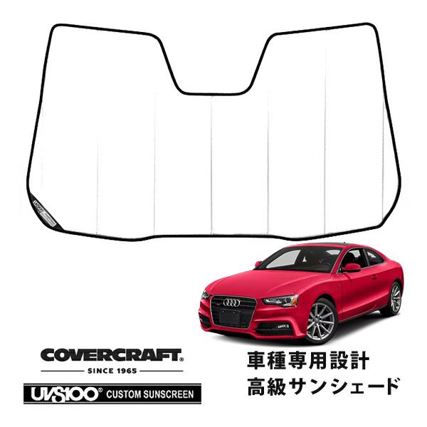 【CoverCraft 正規品】 専用設計 サンシェード ホワイト アウディ A5 クアトロ S5 RS5 クーペ 8T系 カバークラフト