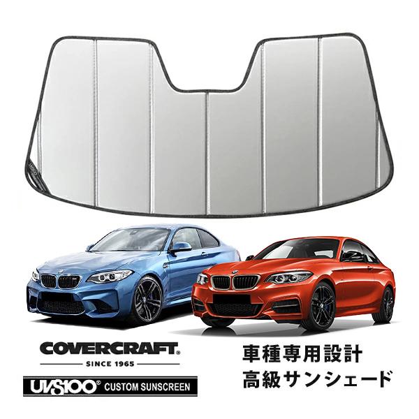 【専用設計】CoverCraft製/UVS100 高品質 サンシェード/日除け BMW 2シリーズ F22 クーペ /セダン カバークラフト MADE IN U
