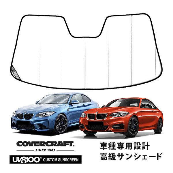 【CoverCraft 正規品】 専用設計 サンシェード ホワイト 14-17y BMW 2シリーズ クーペ F22 カバークラフト