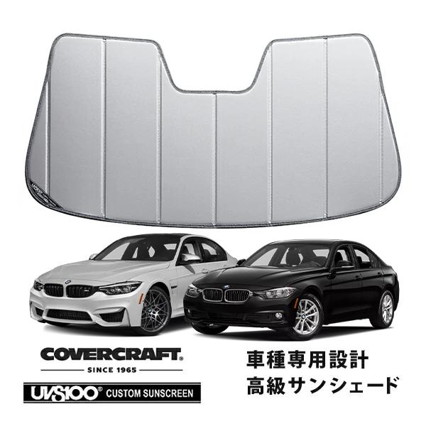 【CoverCraft 正規品】 専用設計 サンシェード シルバー BMW 3シリーズ セダン ツーリング F30 / F31 カバークラフト