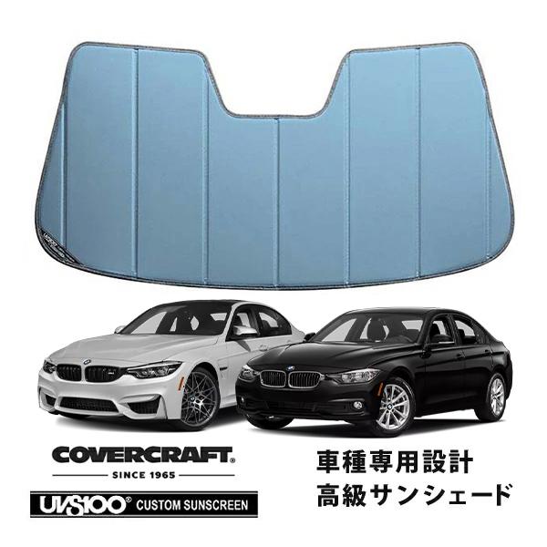 【CoverCraft 正規品】 専用設計 サンシェード ブルーメタリック BMW 3シリーズ セダン ツーリング F30 / F31 カバークラフト