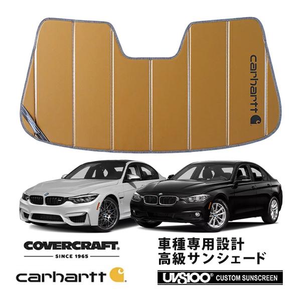 【CoverCraft 正規品】 専用設計 サンシェード ブロンズ BMW 3シリーズ セダン ツーリング F30  F31 カーハートカバークラフト