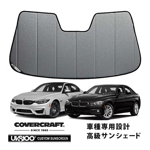 【CoverCraft 正規品】 専用設計 サンシェード ギャラクシーシルバー  BMW 3シリーズ セダン ツーリング F30 / F31 カバークラフト