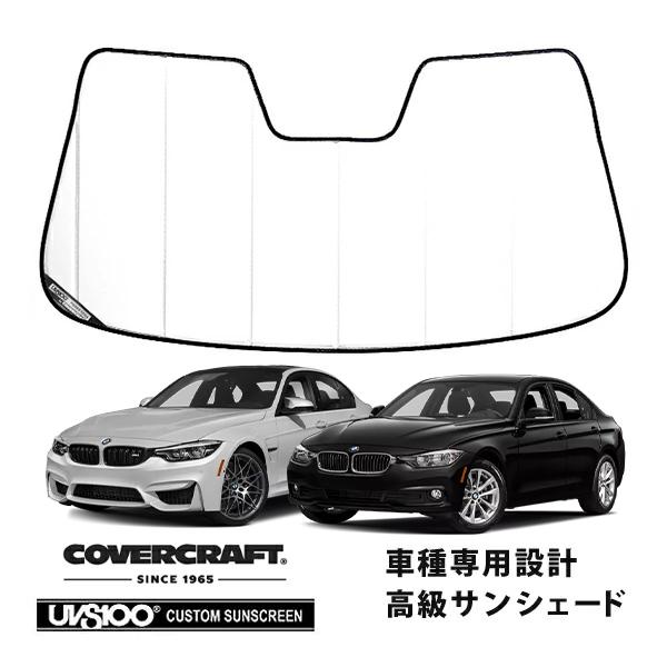 【CoverCraft 正規品】 専用設計 サンシェード ホワイト  BMW 3シリーズ セダン ツーリング F30 / F31 カバークラフト