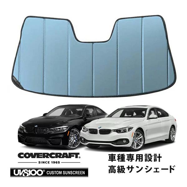【CoverCraft 正規品】 専用設計 サンシェード ブルーメタリック BMW 4シリーズ クーペ グランクーペ F32  / F36 カバークラフト