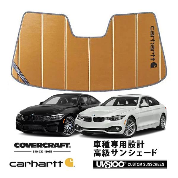 【CoverCraft 正規品】 専用設計 サンシェード ブロンズ BMW 4シリーズ クーペ グランクーペ F32  / F36 カーハート カバークラフト