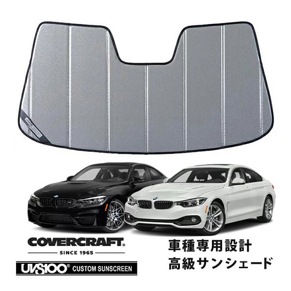 【CoverCraft 正規品】 専用設計 サンシェード ギャラクシーシルバー BMW 4シリーズ クーペ グランクーペ F32  / F36 カバークラフト
