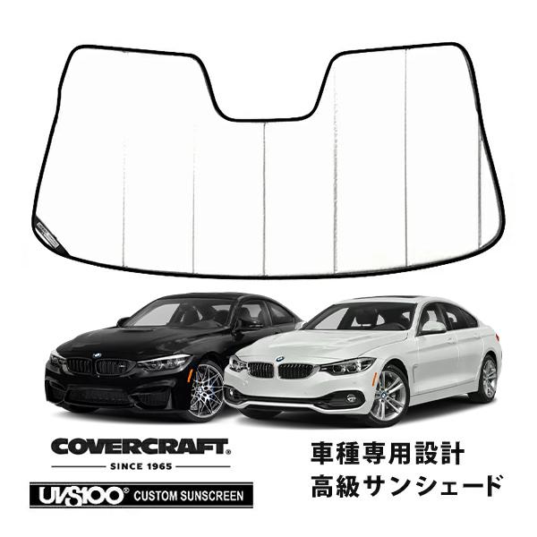 【CoverCraft 正規品】 専用設計 サンシェード ホワイト BMW 4シリーズ クーペ グランクーペ F32  / F36 カバークラフト