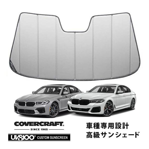 【CoverCraft 正規品】 専用設計 サンシェード シルバー  BMW 5シリーズ セダン ツーリング G30 / G31 カバークラフト