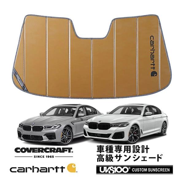 【CoverCraft 正規品】 専用設計 サンシェード ブロンズ BMW 5シリーズ セダン ツーリング G30 / G31 カーハート カバークラフト