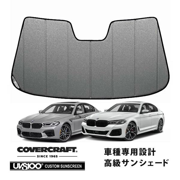 【CoverCraft 正規品】 専用設計 サンシェード ギャラクシーシルバー BMW 5シリーズ セダン ツーリング G30 / G31 カバークラフト