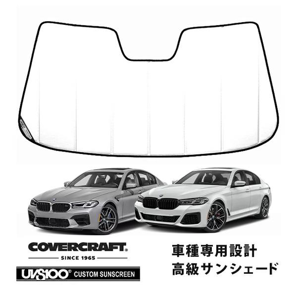 【CoverCraft 正規品】 専用設計 サンシェード ホワイト  BMW 5シリーズ セダン ツーリング G30 / G31 カバークラフト