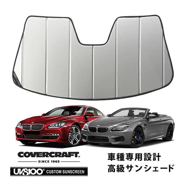 【CoverCraft 正規品】 専用設計 サンシェード シルバー BMW 6シリーズ クーペ F13 グランクーペ F13 ガブリオレ F12 カバークラフト